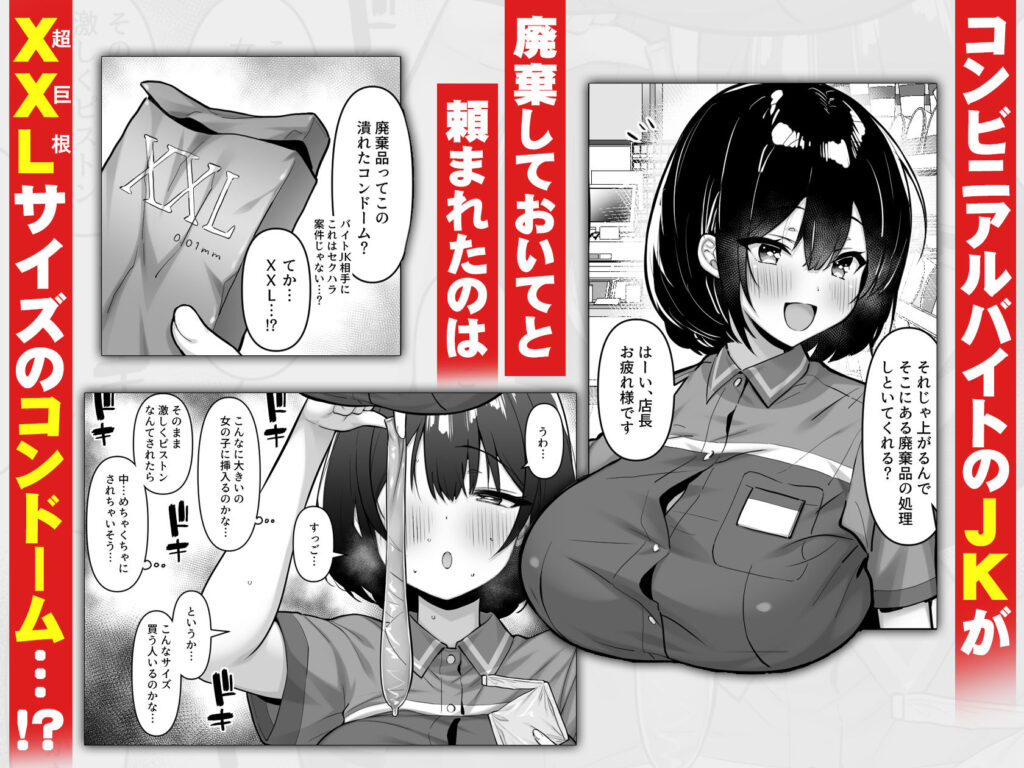 コンビニのバイトJKはXXLサイズのコンドームを買うお客さんが気になって仕方ない 同人誌 サンプル 【JK・バイト・巨根・中出し】