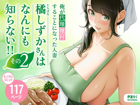 俺が代理種付することになった人妻橘しずかさんはなんにも知らない！！その2 同人誌 サンプル 【ムチムチ・裸エプロン・ご奉仕人妻・孕ませ】