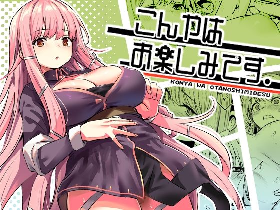 こんやはお楽しみです。 同人誌 サンプル 【ムチムチ・魔法使い・ご褒美セックス・巨乳】