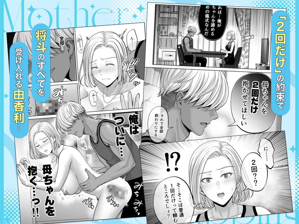 母スワッピング4〜再婚する母ちゃんに「2回だけ」ってお願いして抱いた話〜 同人誌 サンプル ムチムチ 巨乳人妻 実母寝取り パイズリ中出し