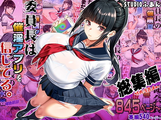 委員長は催●アプリを信じてる。総集編 同人誌 サンプル 【ムチムチ・催眠アプリ・野外露出・委員長JK】