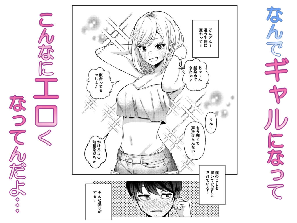 ボーイッシュ幼馴染がギャル化してから勃起が止まらない！｜同人誌 サンプル【ムチムチ・ギャル幼なじみ・巨乳おっぱい・処女中出し】