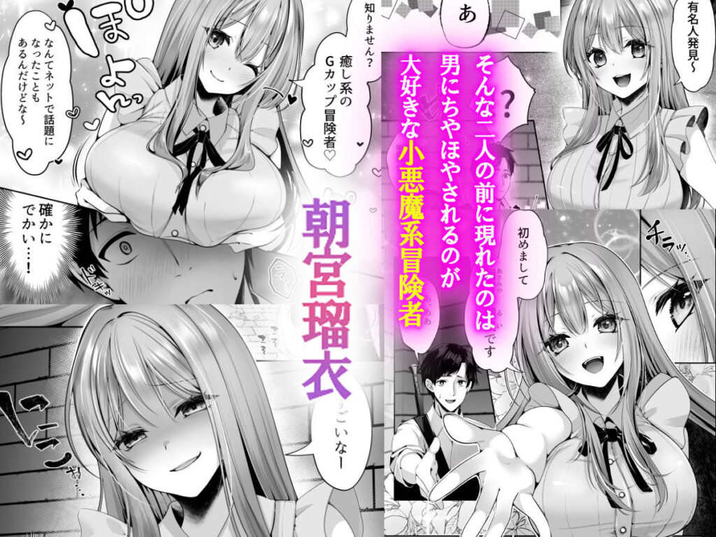 セックスレベリング 〜魅了スキルでNTRを仕掛けてきたグラビアアイドルにガチ惚れされて溺愛JKと一緒にハーレム3Pする話〜 同人誌 サンプル 巨乳 NTR ３P ギャル