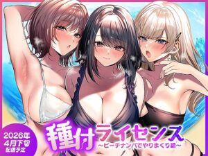 種付ライセンス〜ビーチナンパでやりまくり編〜 同人誌 中出し NTR 水着 巨乳