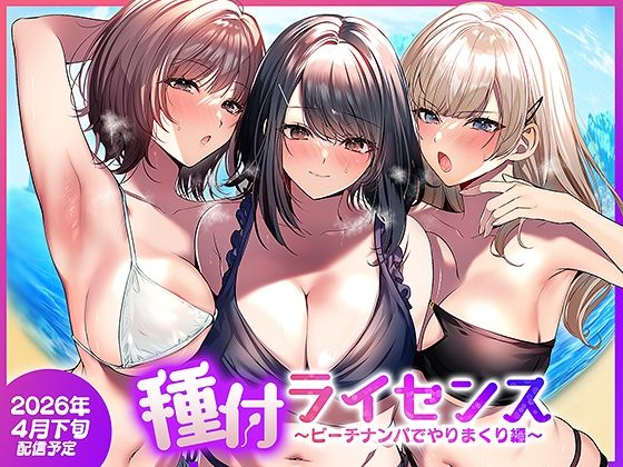 種付ライセンス〜ビーチナンパでやりまくり編〜 同人誌 中出し NTR 水着 巨乳