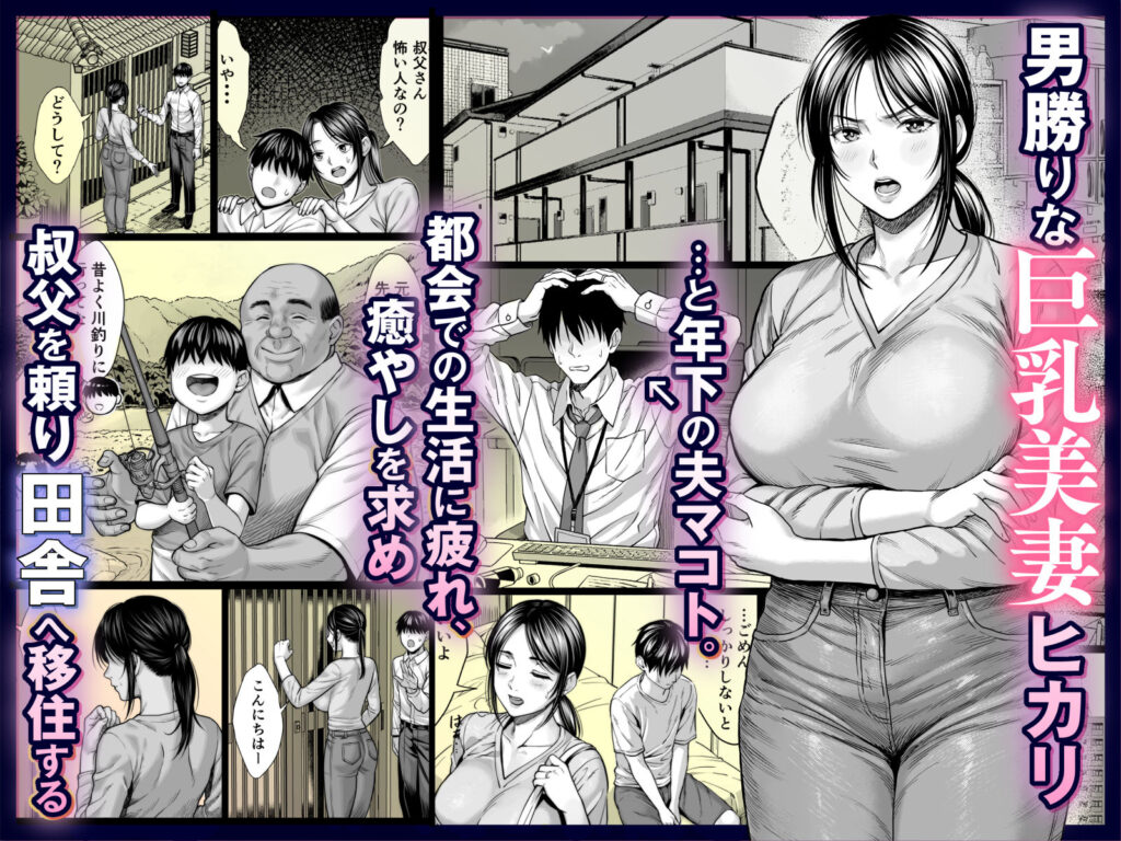 ヤバい叔父 同人誌 サンプル 【ムチムチ・人妻巨乳・NTR寝取り】