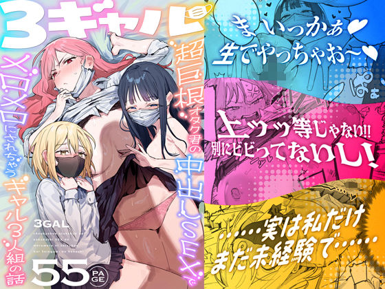 3ギャル〜超巨根オタク君の中出しSEXでメロメロにされちゃうギャル3人組の話〜 同人誌 サンプル ムチムチ 巨根JKギャル 3Pビッチ 処女中出し