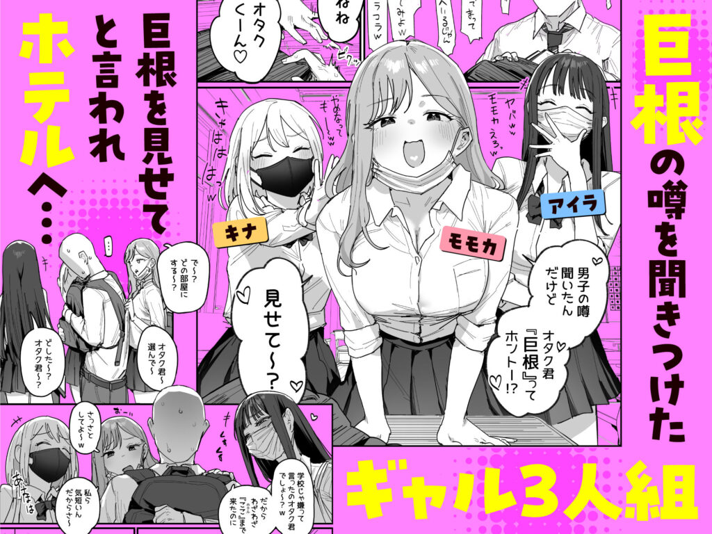 3ギャル〜超巨根オタク君の中出しSEXでメロメロにされちゃうギャル3人組の話〜 同人誌 サンプル ムチムチ 巨根JKギャル 3Pビッチ 処女中出し