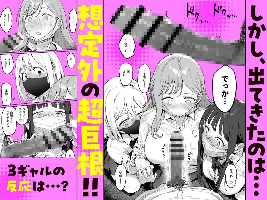 3ギャル〜超巨根オタク君の中出しSEXでメロメロにされちゃうギャル3人組の話〜 同人誌 サンプル ムチムチ 巨根JKギャル 3Pビッチ 処女中出し