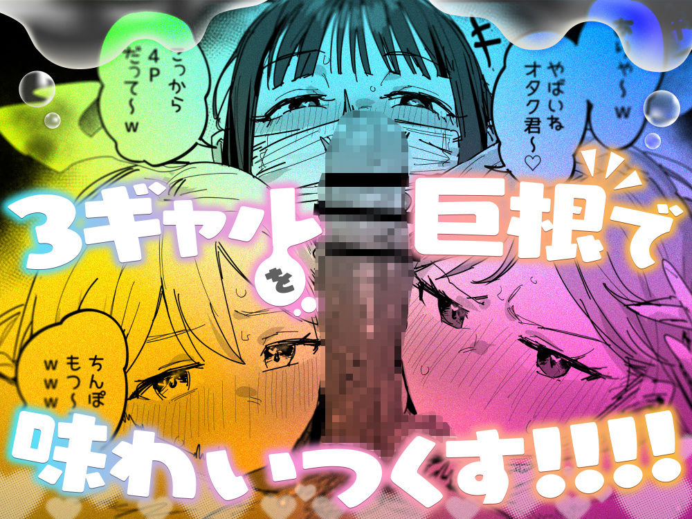 3ギャル〜超巨根オタク君の中出しSEXでメロメロにされちゃうギャル3人組の話〜 同人誌 サンプル ムチムチ 巨根JKギャル 3Pビッチ 処女中出し