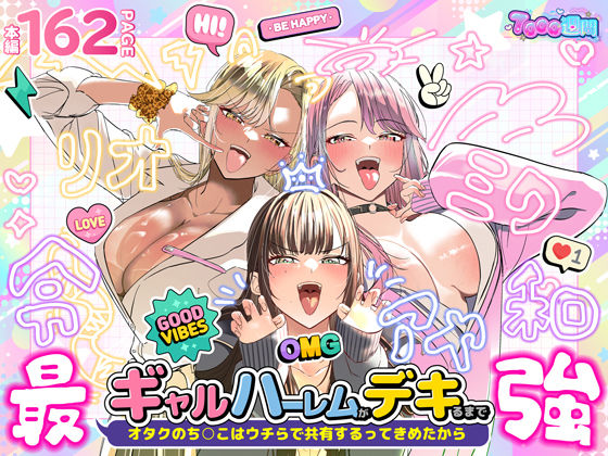 ギャルハーレムがデキるまで〜オタクのち◯こはウチらで共有するって決めたから〜 同人誌 サンプル ムチムチ 褐色黒髪ギャル 制服3Pハーレム 共有パイズリ