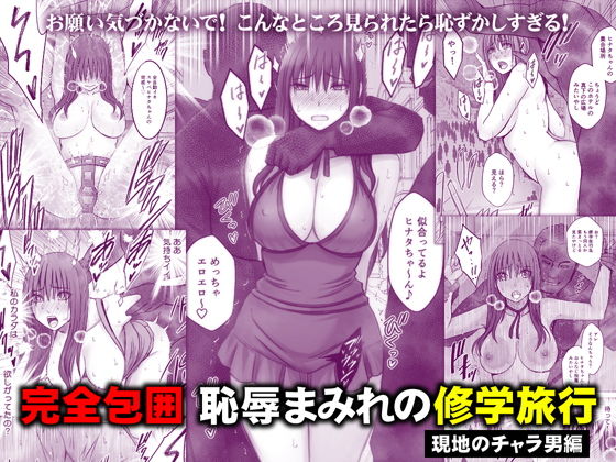 完全包囲 恥辱まみれの修学旅行 現地のチャラ男編 同人誌 サンプル ムチムチ、巨乳、修学旅行、野外露出