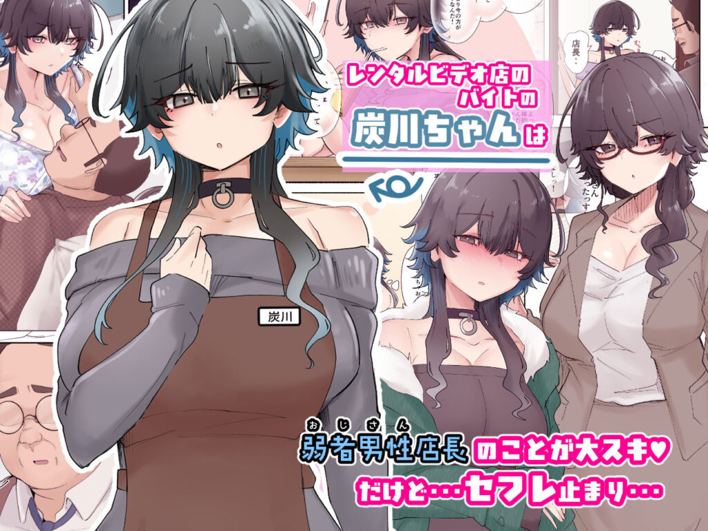 うちのバイトのクールでHカップのでか乳ちゃんは弱者男性ともーっとヤリたいんだって! 同人誌 サンプル オフィス・職場で繰り広げられるクール攻めなムチムチ巨乳ちゃんとの濃厚なひととき