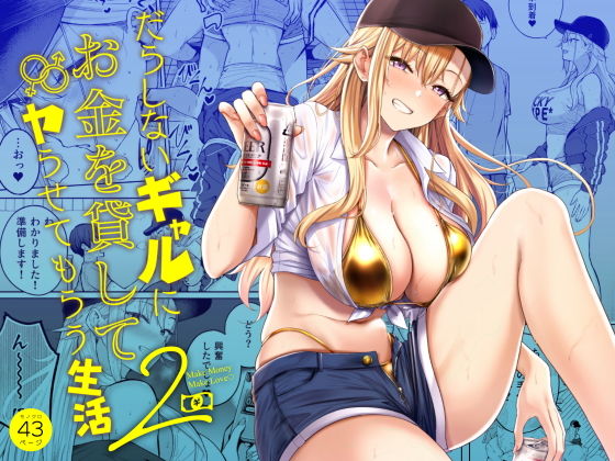 だらしないギャルにお金を貸してヤらせてもらう生活2 同人誌 サンプル ムチムチな金髪ギャルと野外露出で中出し