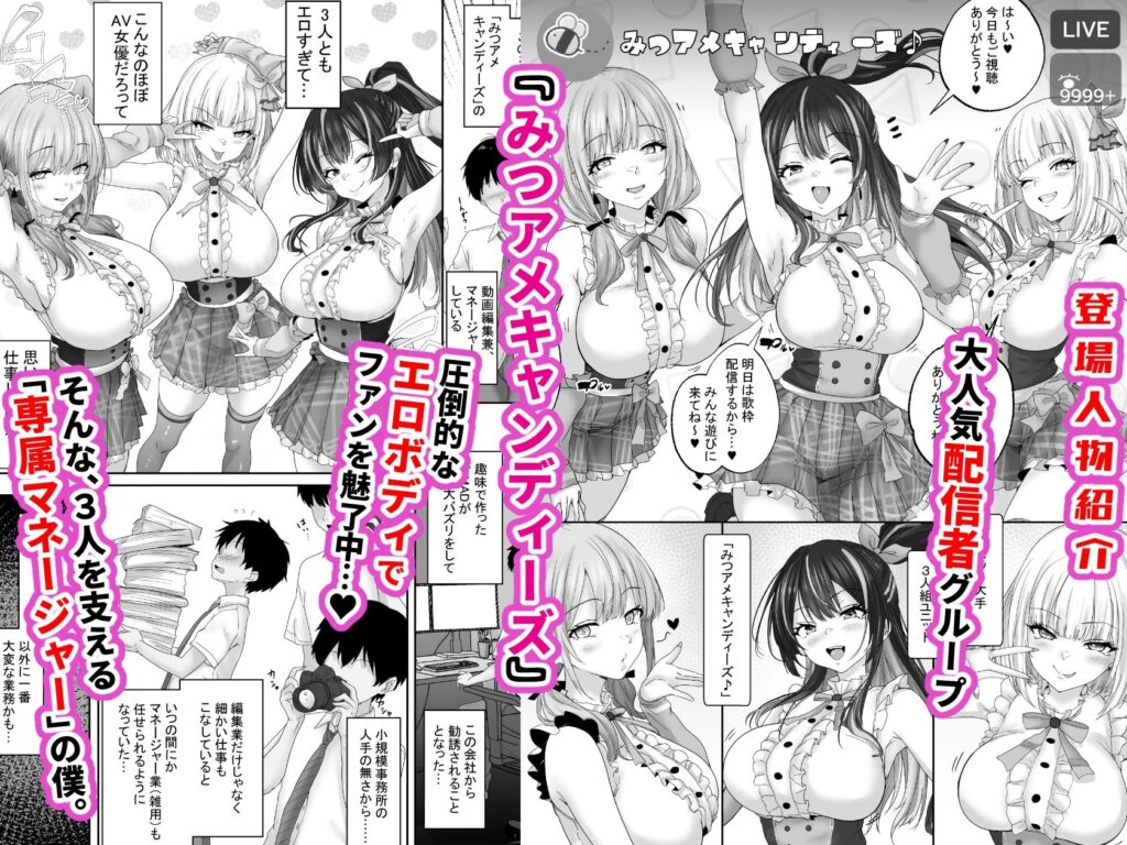 人気配信者をマネジメント1 同人誌サンプル｜ムチムチ巨乳な痴女インフルエンサー配信者達に誘惑されてエッチ