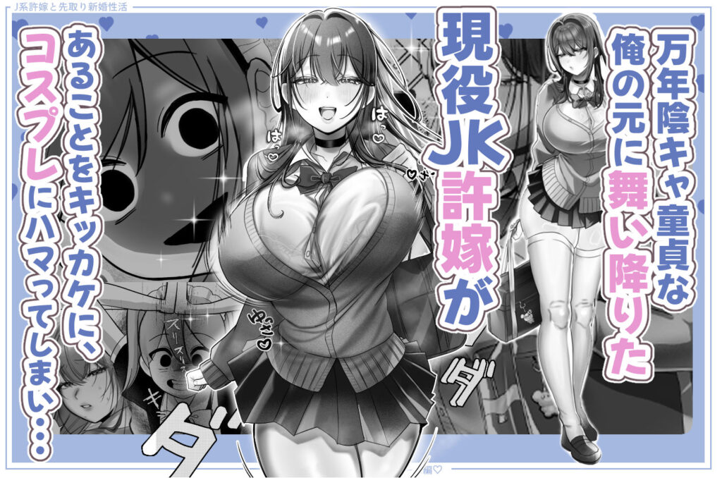 J系許嫁と先取り新婚性活-コスプレSEXルーム-（同人誌）のサンプル画像2。ムチムチ 許嫁コスプレ ご奉仕 中出し