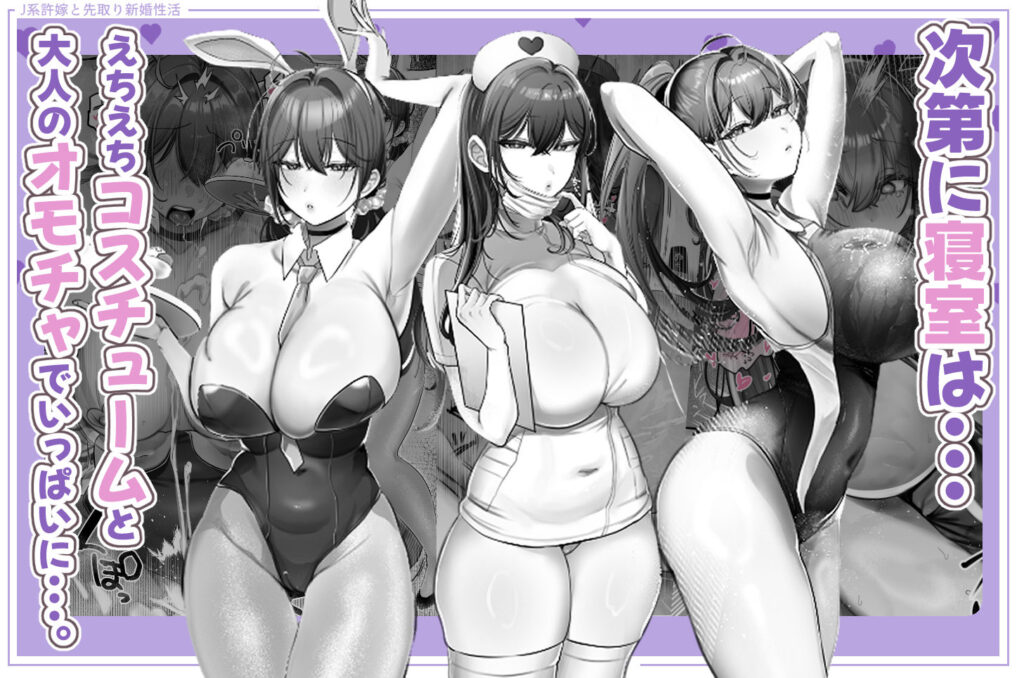 J系許嫁と先取り新婚性活-コスプレSEXルーム-（同人誌）のサンプル画像5。ムチムチ 許嫁コスプレ ご奉仕 中出し