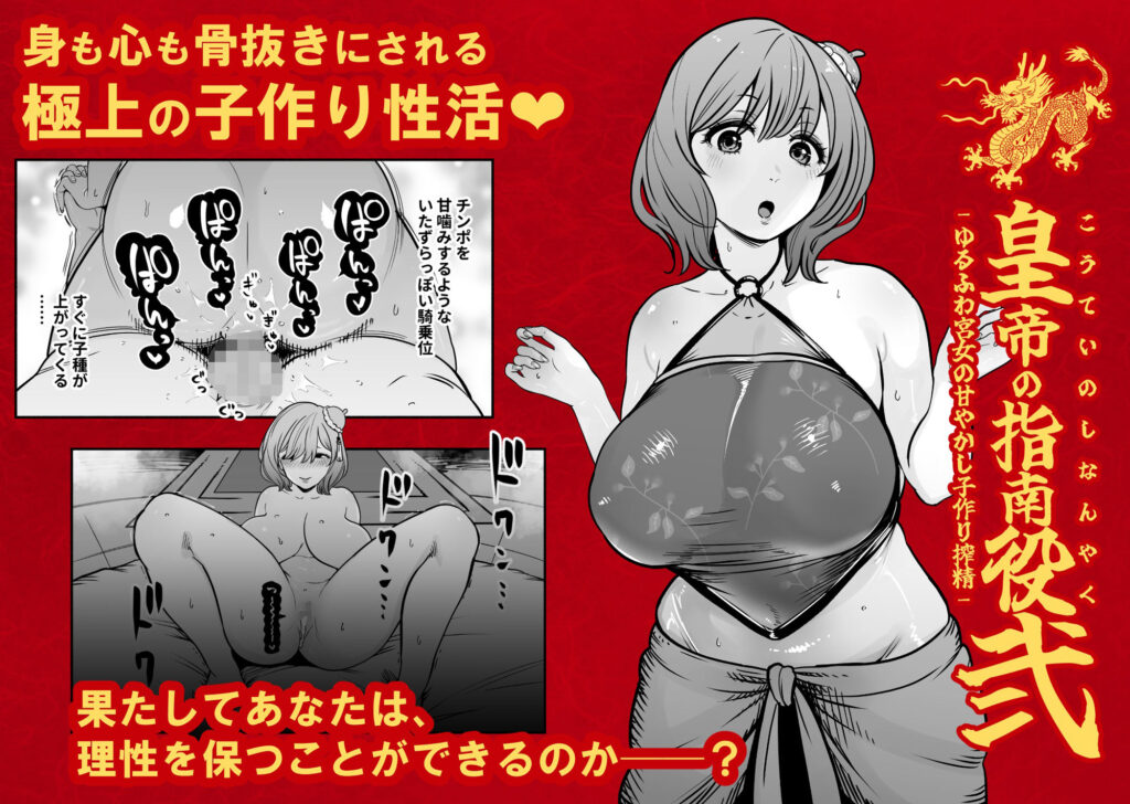 皇帝の指南役 弐 -ゆるふわ宮女の甘やかし子作り搾精- 同人誌 サンプル チャイナドレスを纏ったムチムチな巨乳宮女による甘美な射精管理