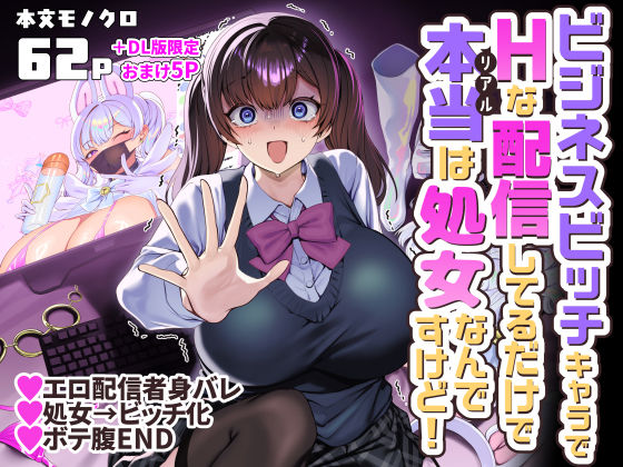 ビジネスビッチキャラでHな配信してるだけで本当（リアル）は処女なんですけど！ 同人誌 サンプル 野外・露出で羞恥に染まるムチムチな巨乳処女の生配信
