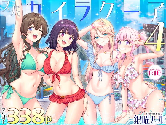スパ・カイラクーア4 同人誌 サンプル 水着姿で動画配信・撮影される処女で巨乳の美女たちとセックス