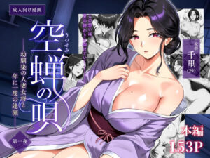 空蝉の唄〜幼馴染の人妻女将と、年に一度の逢瀬〜 同人誌 サンプル 和服姿のムチムチな巨乳人妻・主婦とのセックス