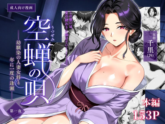 空蝉の唄〜幼馴染の人妻女将と、年に一度の逢瀬〜 同人誌 サンプル 和服姿のムチムチな巨乳人妻・主婦とのセックス
